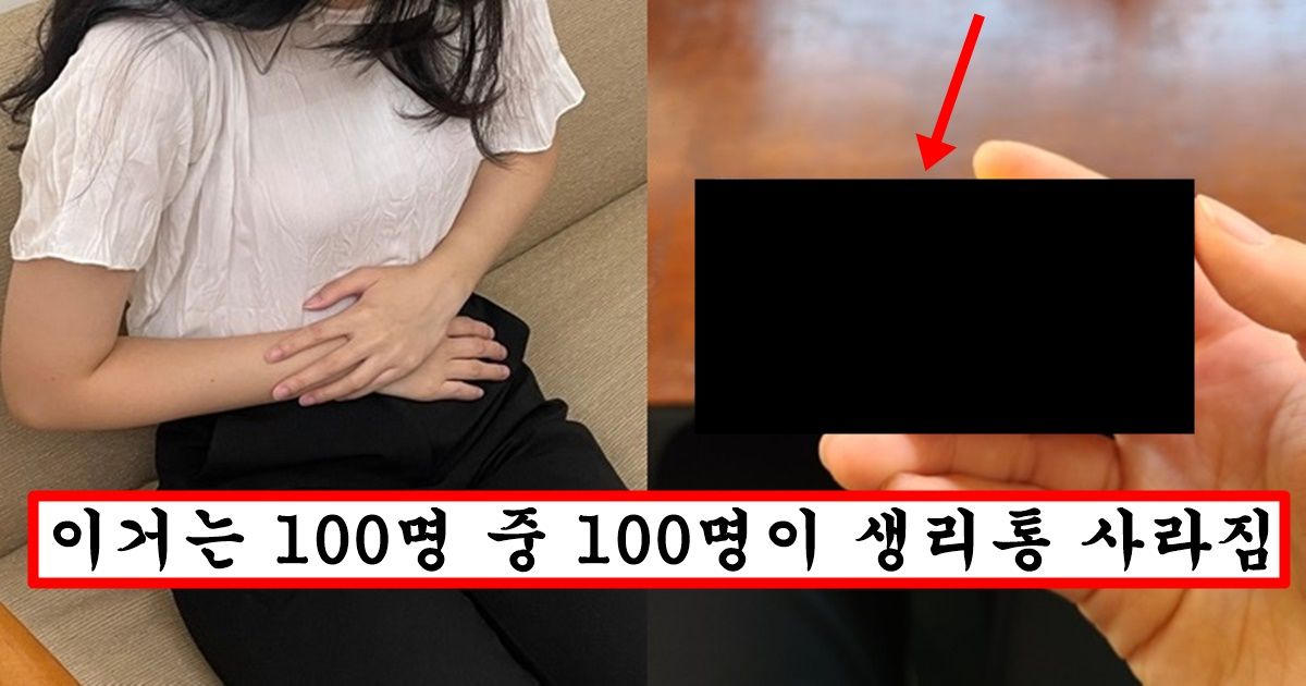 생리통 1초컷 시켜버리는데 대부분 여자들이 모르고 있다는 마법약의 정체