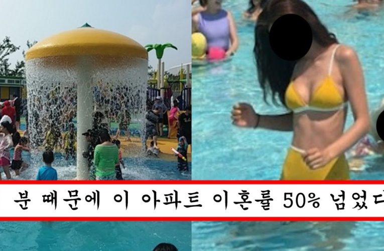 물놀이 놀이터에 비키니 입고 등장해서 유부남들 오지게 꼬시던 미시의 최후