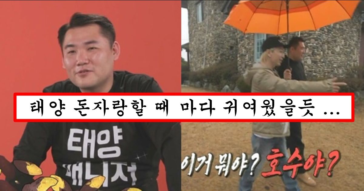 매니저 일은 취미로 해서 월급조차 안받고 태양한테 오히려 돈 쓴다는 태양 매니저 다이아 집안 수준
