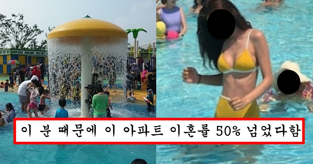 물놀이 놀이터에 비키니 입고 등장해서 유부남들 오지게 꼬시던 미시의 최후