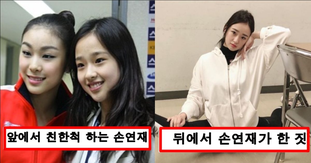 손연재가 김연아 망하게 하고 자리 차지하려고 뒤에서 몰래 하고 다녔다는 짓