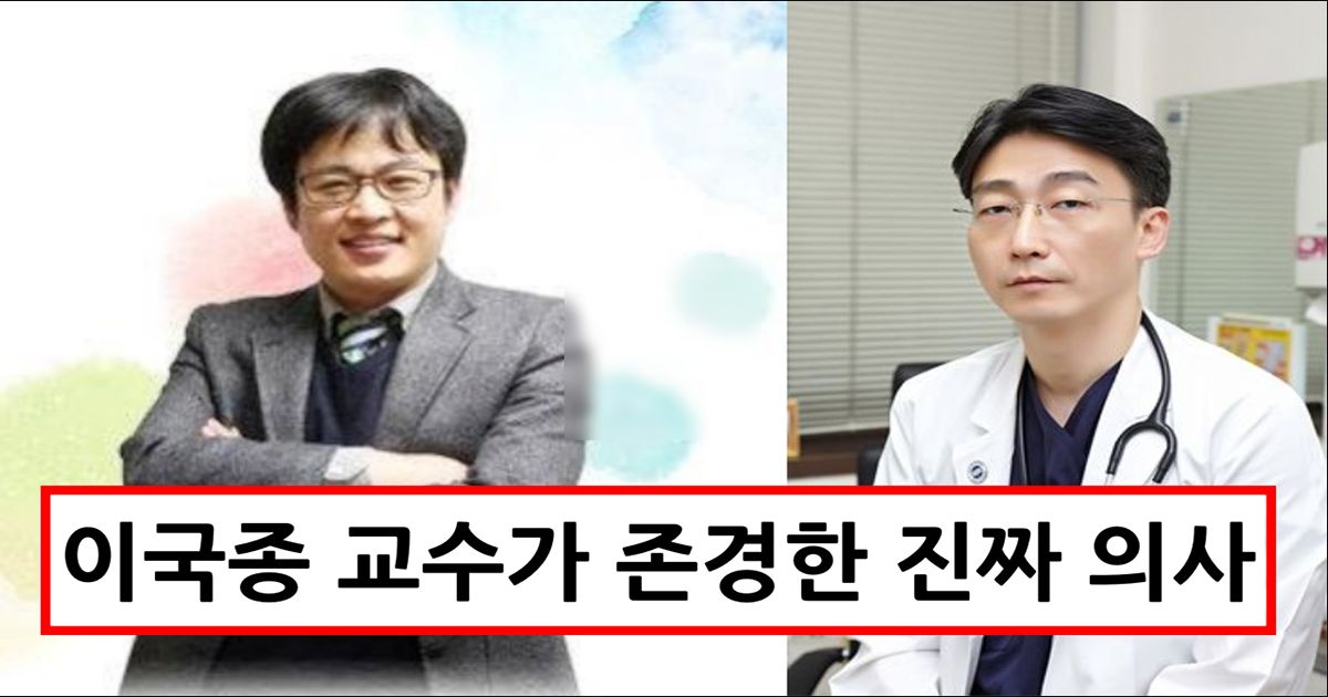 이국종이 존경한 인물, 우리가 기억해야 할 영웅