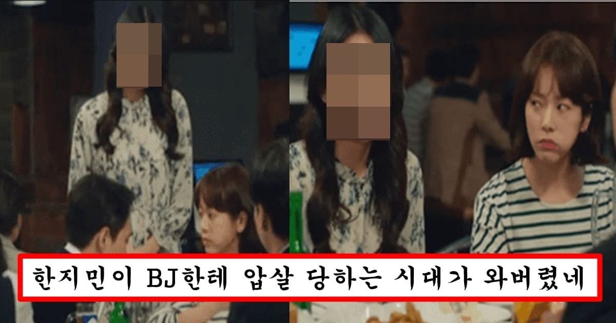 드라마 출연해서 한지민 일반인 만들어버린 유명 bj 클라스