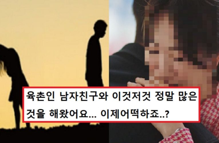 3년동안 사귄 남자친구가 친척이래요