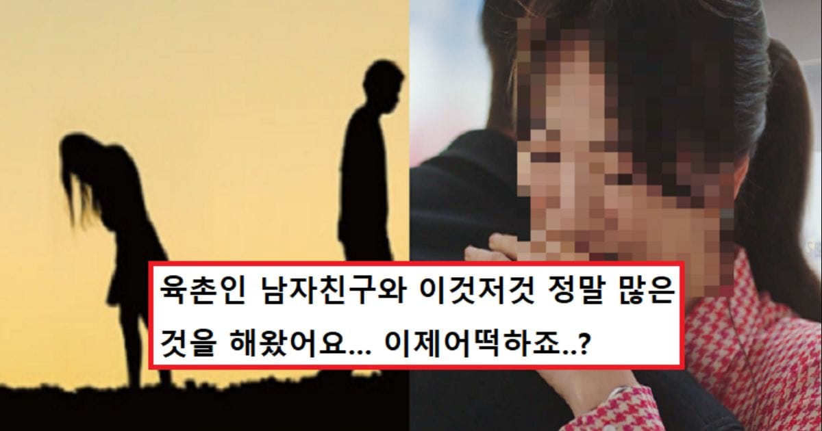 3년동안 사귄 남자친구가 친척이래요