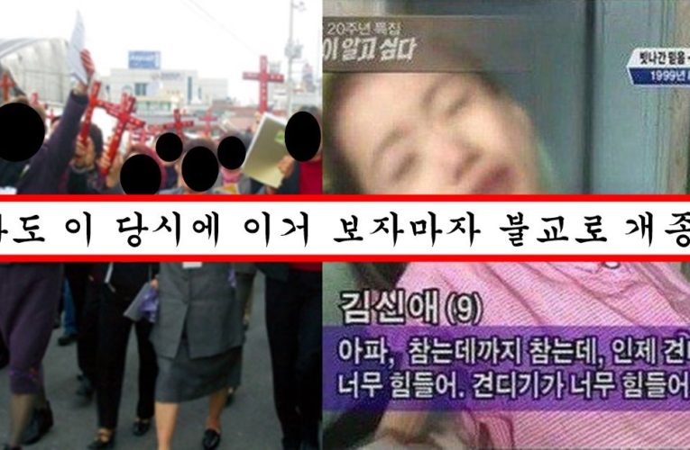 우리나라 교회 다니던 사람들 다 불교로 돌아서게 한 희대의 사건