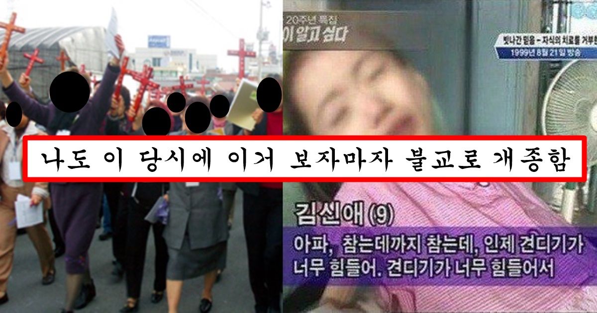 우리나라 교회 다니던 사람들 다 불교로 돌아서게 한 희대의 사건