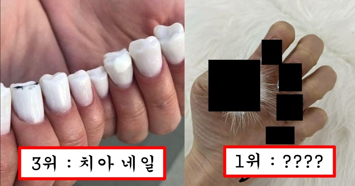 요즘 여자들 사이에서 유행중인데 여자들은 정작 욕하지만 남자들은 성적 매력 느낀다는 여자 네일아트