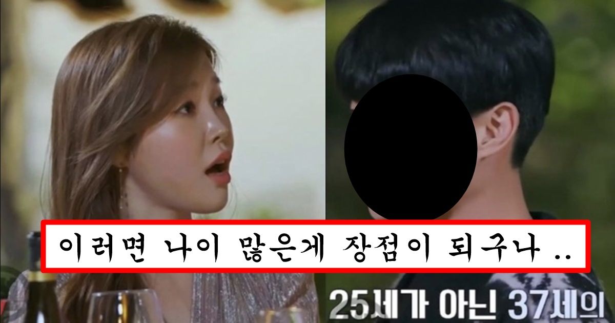 연애 프로그램에서 25살이라 구라쳤다가 37살인거 걸려버린 남자가 오히려 37살일때 인기가 더 많았던 이유