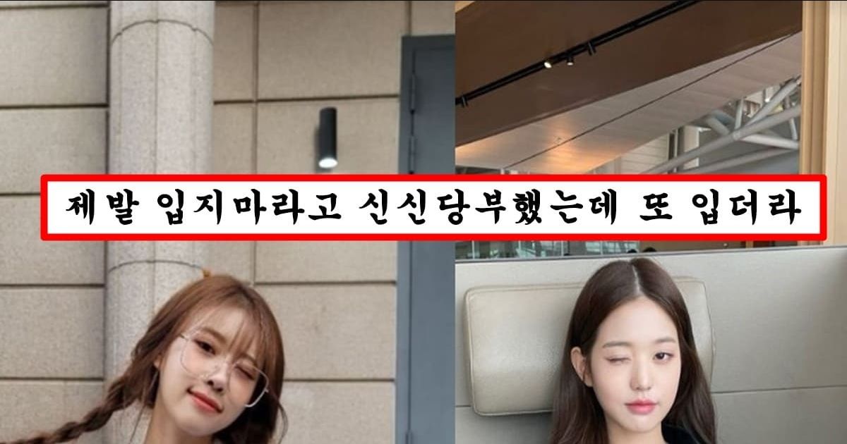 직장인,대학생들이 예쁜 줄 착각하고 자주 입지만 남자가 보면 안꾸미는것 같아 정떨어진다는 여자 패션 top3