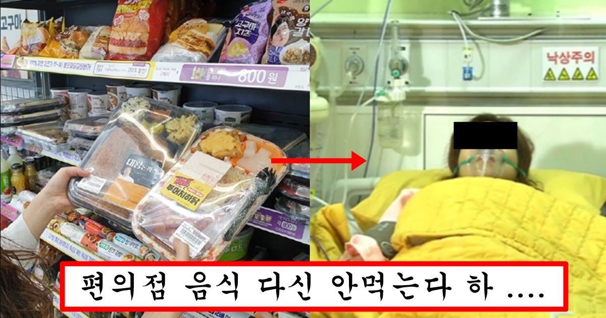 편의점 음식 자주 먹는 사람은 몇 년 뒤 병원 신세 질 수 밖에 없는 이유