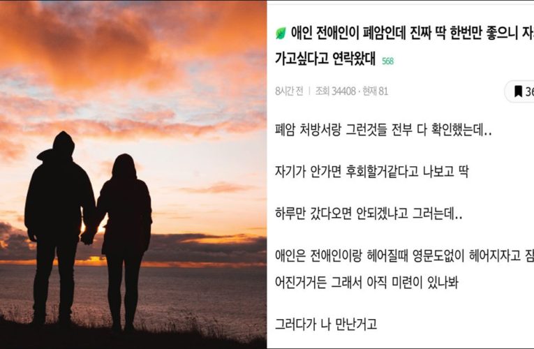 남친의 전애인이 폐암인데 여행 요구함