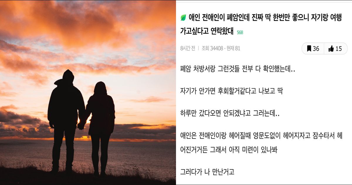 남친의 전애인이 폐암인데 여행 요구함