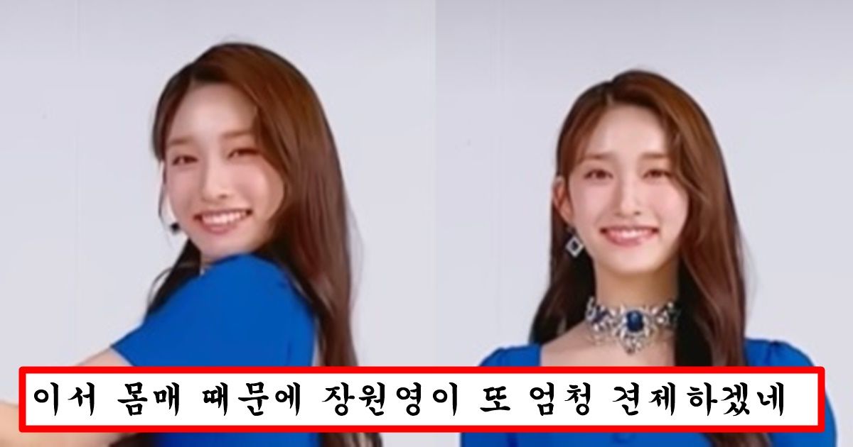 얼굴은 장원영보다 아래지만 몸매 만큼은 넘사라는 아이브 막내 19살 이서
