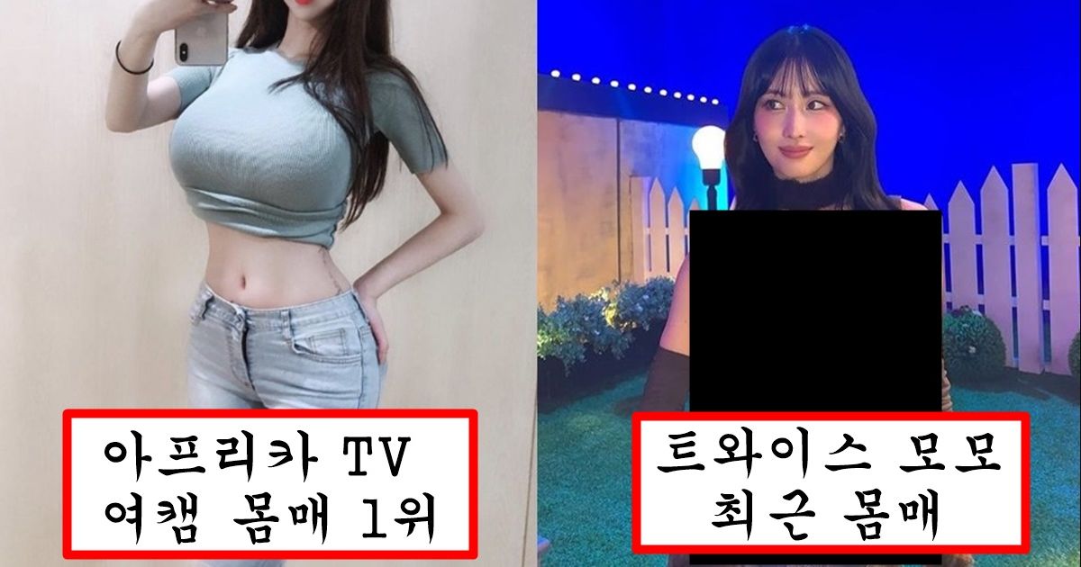 아프리카 여캠들보다 더 묵직하고 커져서 과감한 의상 입고 여캠들 싹 다 참교육 해버린 트와이스 모모