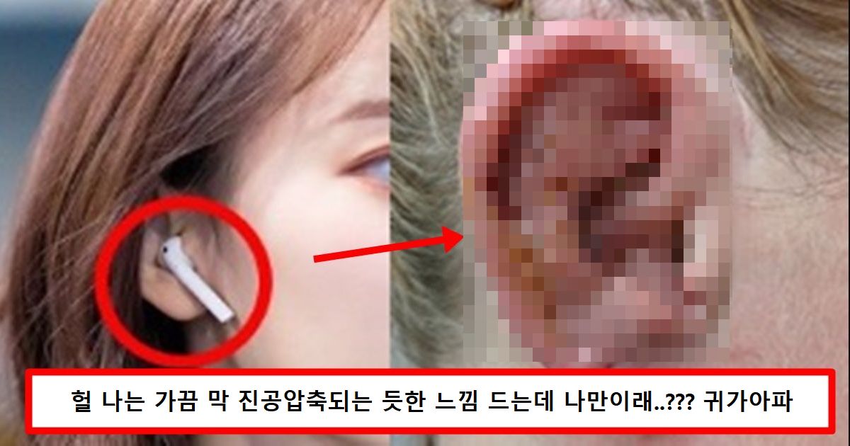 무선이어폰을 쓰는 사람들한테 10년뒤에 생기는일