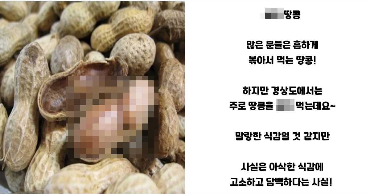경상도에만 있다는 충격적인 땅콩 먹는 방법;;;