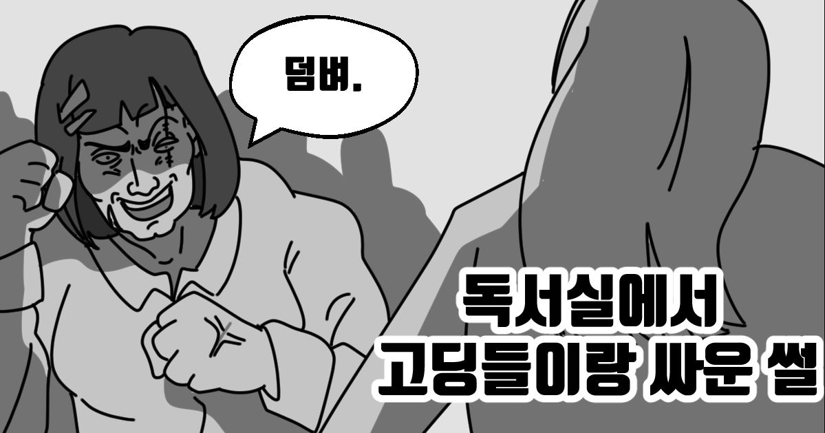 독서실에서 고딩들이랑 싸운 썰