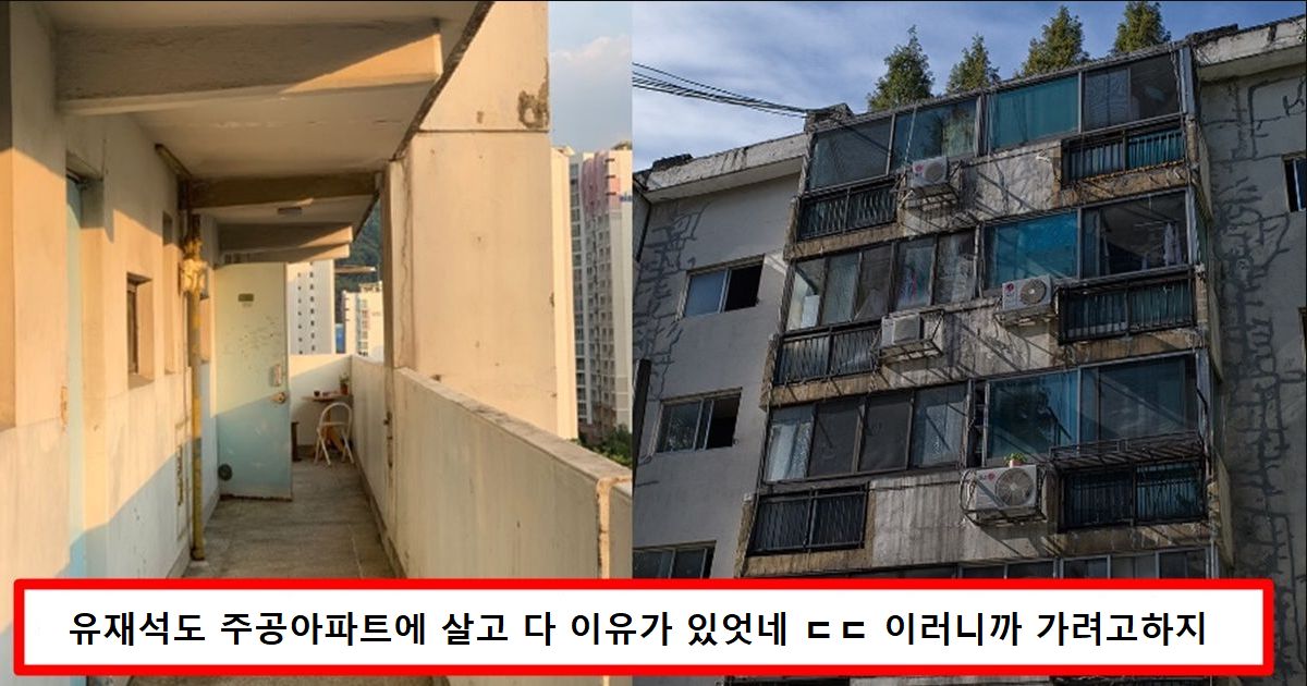 요즘 돈많은 사람들이 고급아파트 안가고 주공아파트로 가려고하는 이유