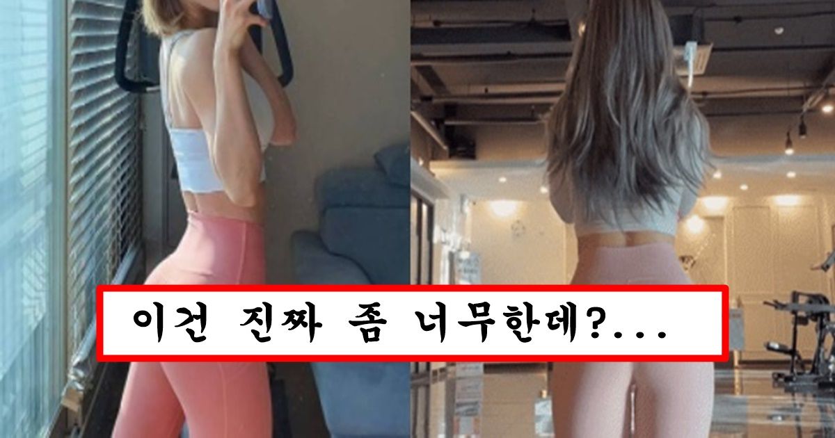 요즘 힙 좀 된다고 하는 여자들은 꼭 입는다는 유행하고있는 똔꼬주름쓰 레깅스