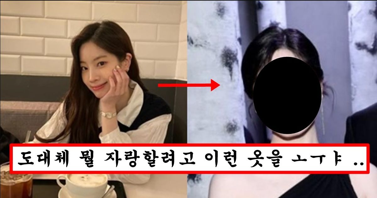 속살 다 드러나는 의상으로 세계에서 가장 하얗다고 기네스에 올랐다는 트와이스 다현 최근 미모