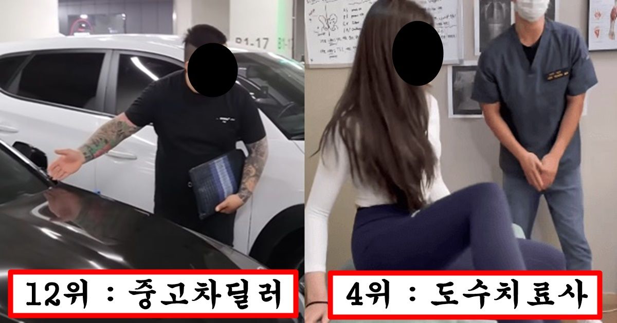 요즘 여자들이 무조건 거른다는 남자 직업군 순위