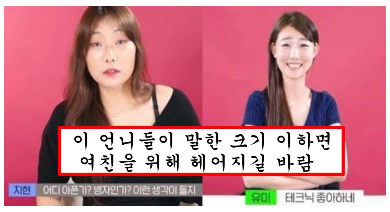 여자들이 대놓고 말은 못하지만 작은 남자랑 했을때 느낀다는 감정