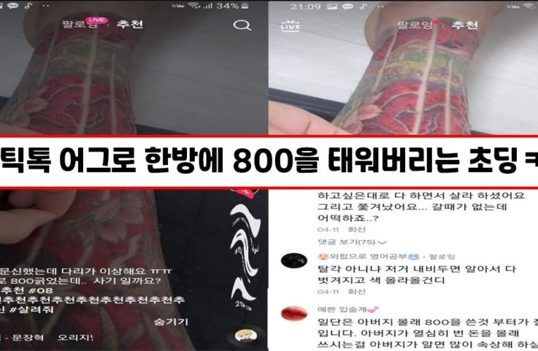 아빠 카드 들고가서 다리 전체에 문신한 초등학생.TIKTOK