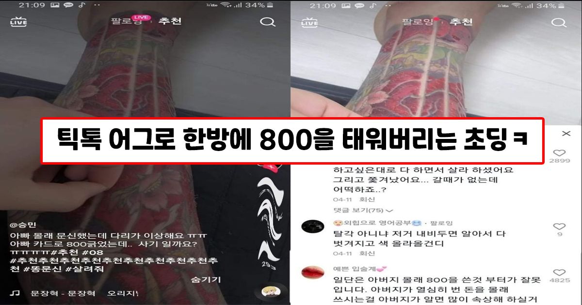 아빠 카드 들고가서 다리 전체에 문신한 초등학생.TIKTOK