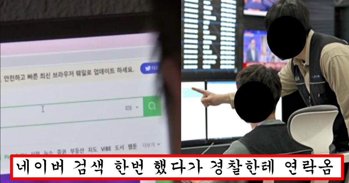 “네이버말고 무조건 구글쓰세요” 네이버에 검색 함부러 했다가는 바로 범죄자로 잡혀갈 수 있는 이유