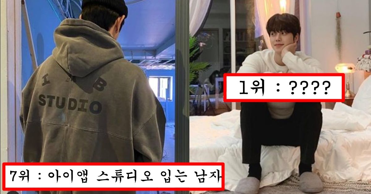 “이것만 안해도 반은 먹고 들어가요” 요즘 여자들이 1순위로 보고 거른다는 남자들 특징 top10