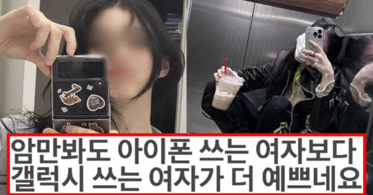 갤럭시 쓰는 여자가 왜 이상형이라는줄 알겠다…