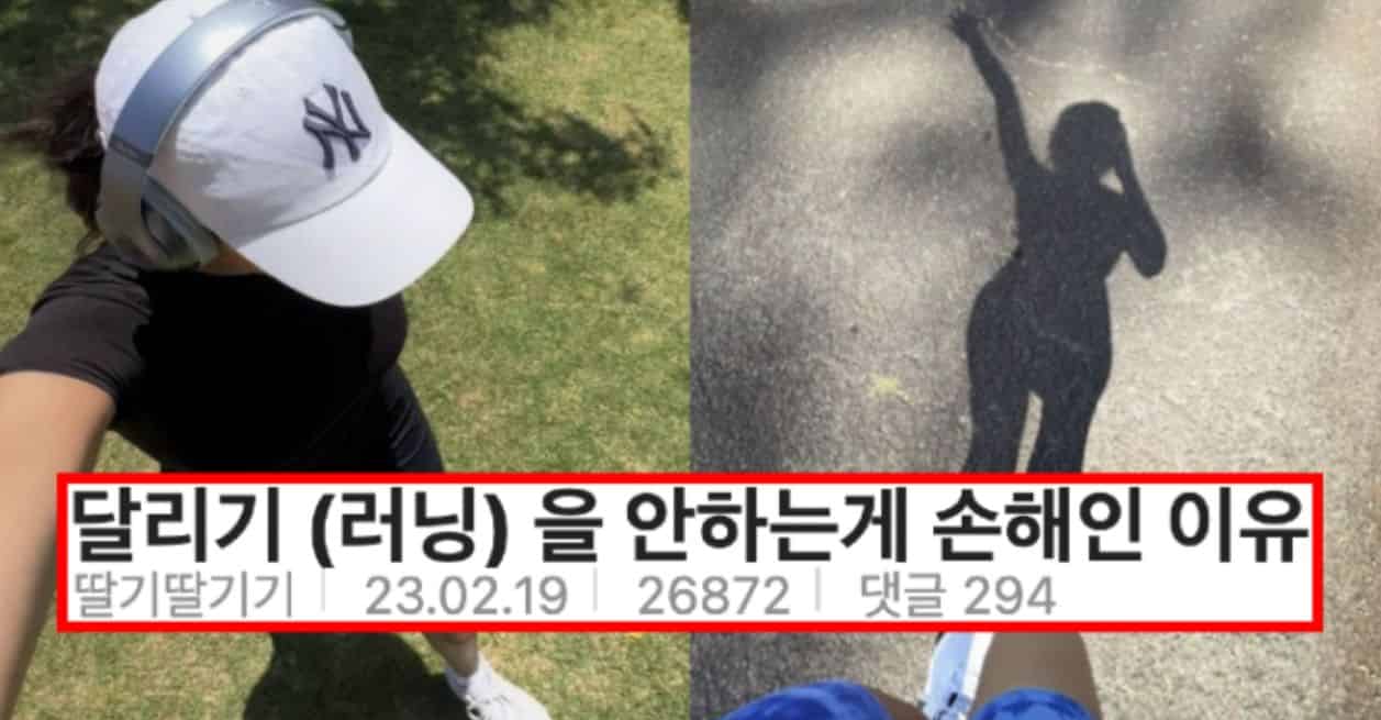 살면서 러닝을 안하는게 ㅈㄴ 손해인 이유