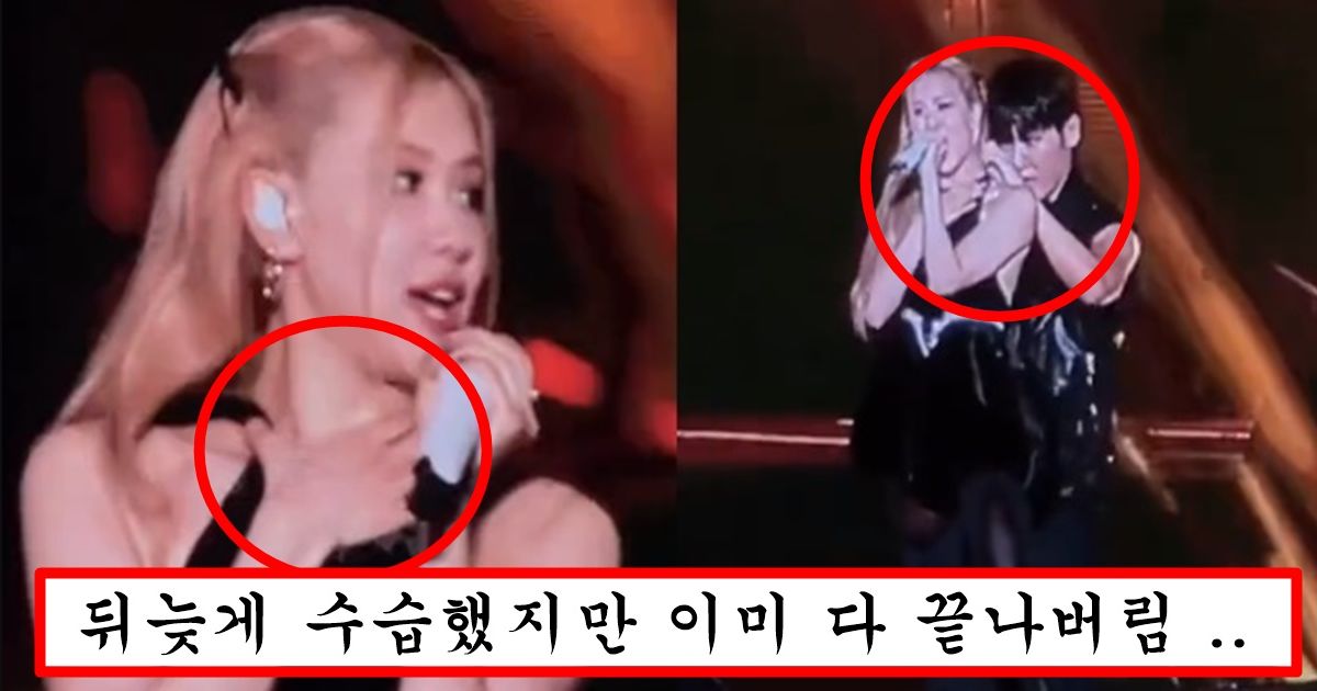 콘서트 중에 옷 끈 풀리는 바람에 다 드러나서 대처 못하고 주저 앉아서 울어버린 블핑 로제 심각한 상황