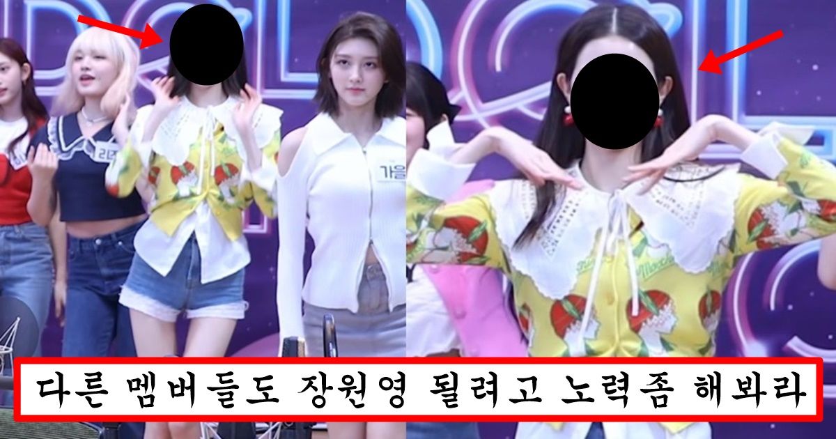 요즘 얼굴 폼 죽었다는 말에 빡쳐서 안유진 포함 맴버 전원을 대두에 일반인 만들어버린 장원영 외모