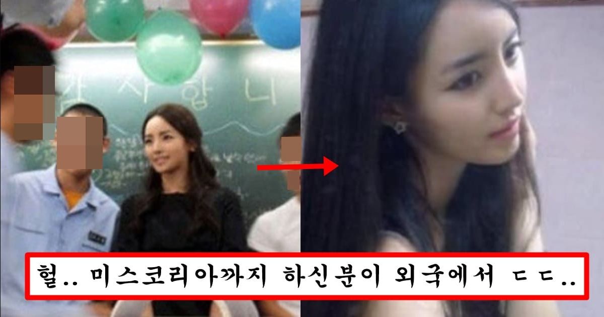존예 교생 선생님으로 알려진 이나영씨 결국 인기많아지자 선생님 안되고 이것 돼서 충격 ㄷㄷ