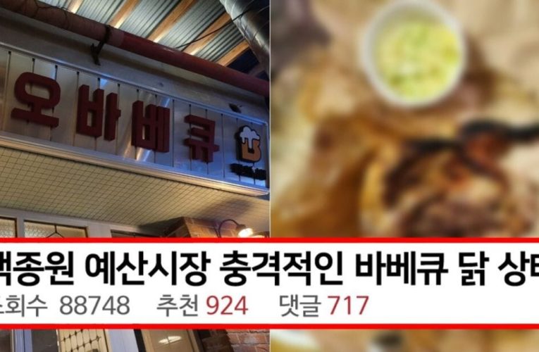 백종원 예산시장 바베큐 닭 상태