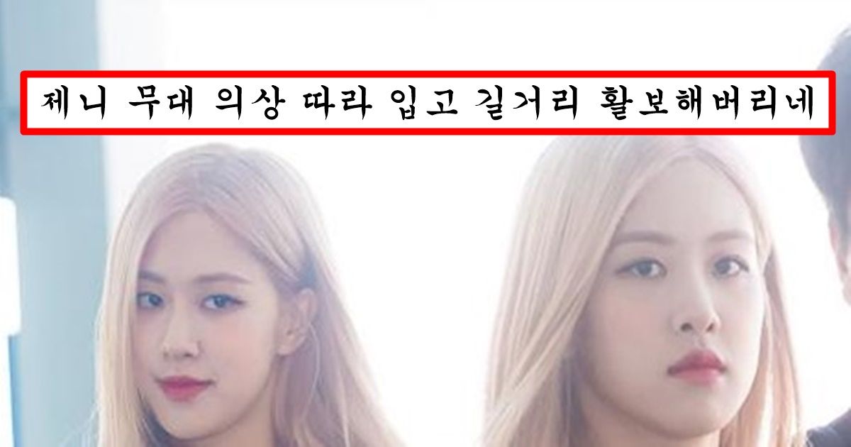 요즘 또 블핑에서 제니만 거론되자 빡쳤는지 속옷만 입고 길거리 활보해버린 로제