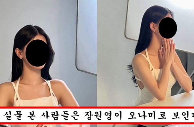 “카메라빨 안 받는 아이돌 1위는 00입니다” 실물 공개되자 장원영,카리나 드디어 꺾었다고 평 쏟아지는 여성 아이돌 맴버