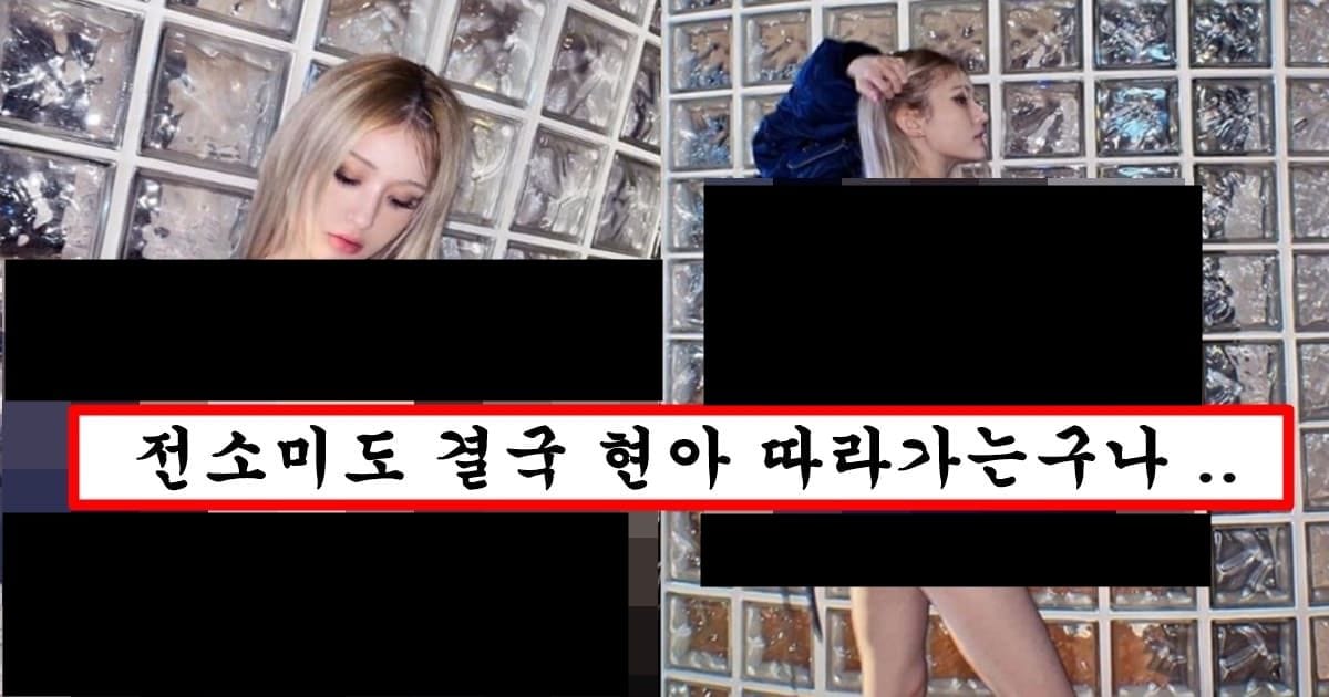 요즘 잠잠하더니 더 파격적이게 바껴버린 전소미 근황