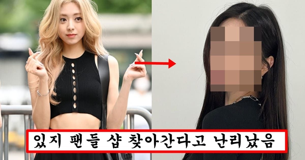 “헤메샵 가서 직원한테 갑질했나?” 일부러 망쳐놓은듯한 있지 메이크업 대참사