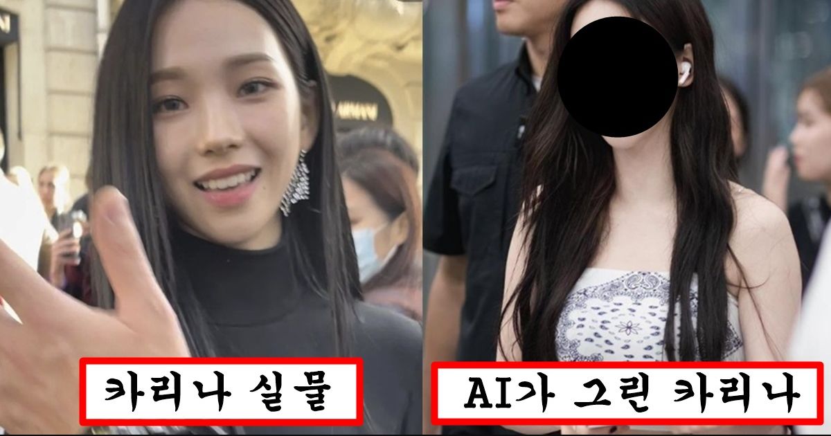 그림 그려주는 ai한테 에스파 카리나 그려달라고 했더니 그려준 충격적인 그림 수준