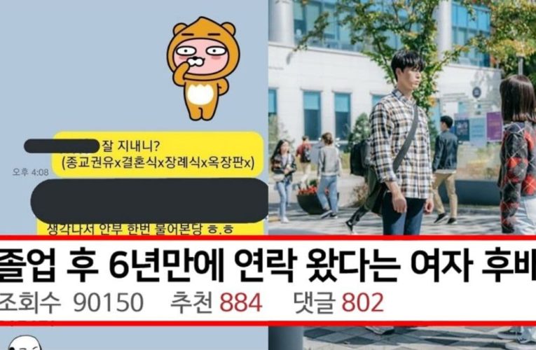 졸업 후 6년만에 연락 왔다는 여자 후배