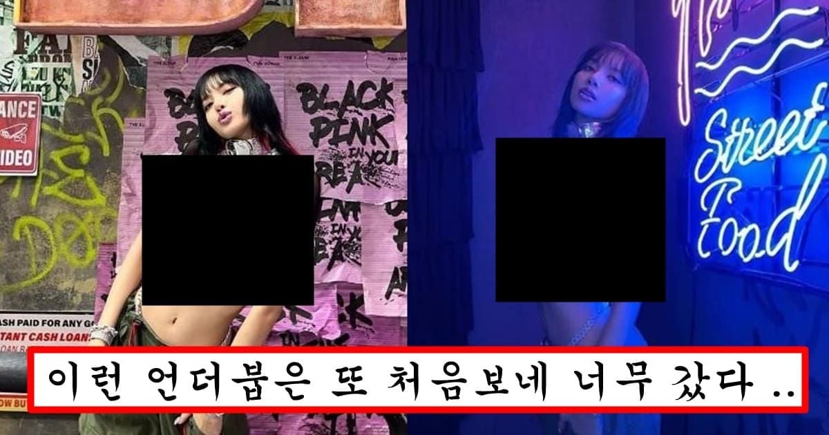 못 뜬 애들만 뜨고 싶어서 입는 줄 알았던 언더붑을 과감하게 입어버린 블랙핑크 맴버