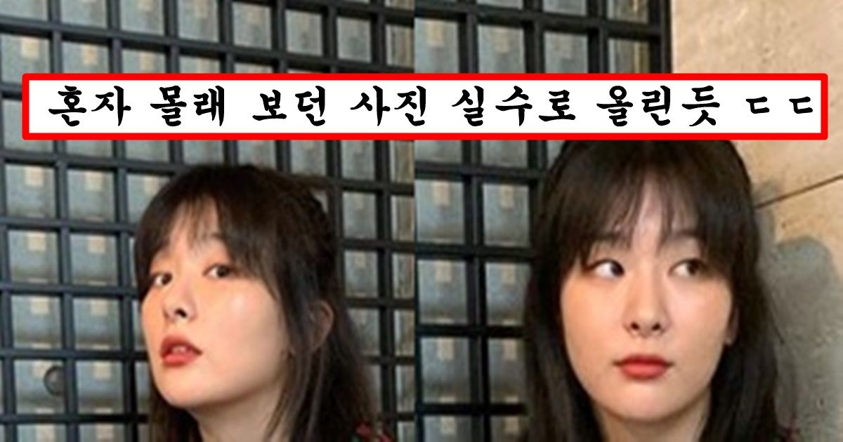 레드벨벳 슬기가 인스타에 실수로 올렸다가 1초만에 삭제한 민망한 사진