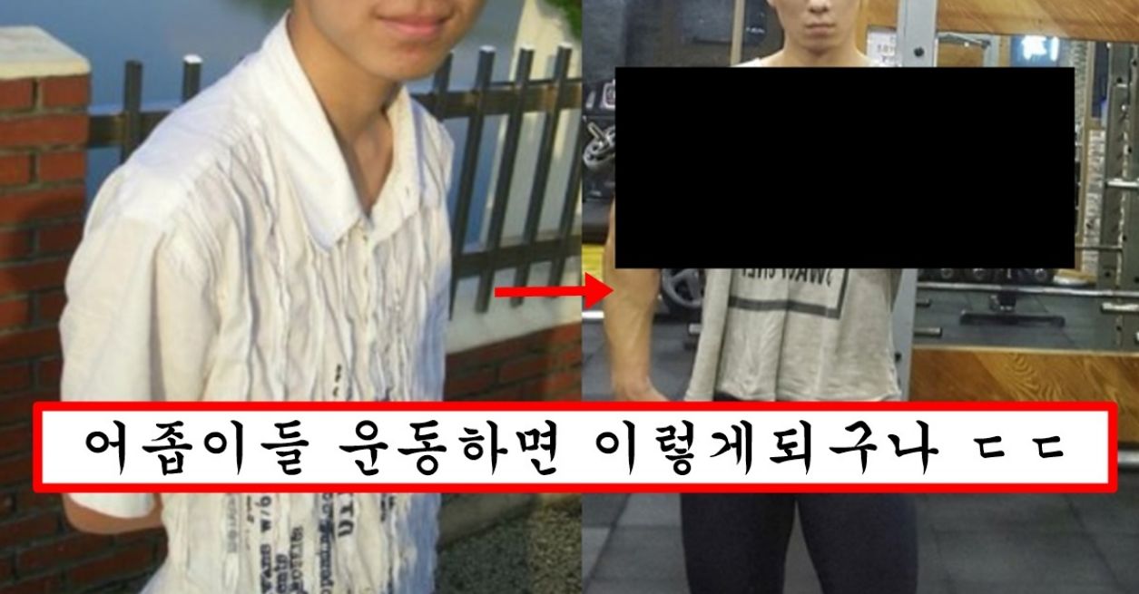 어깨 좁은 남자가 1000일 동안 헬스해서 몸 키우면 생기는 일