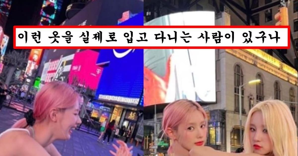 “길거리에서 이걸 입고 다닌다고?”최근 엄청 과감해졌다는 여자아이들 미연의 충격적인 사복 패션