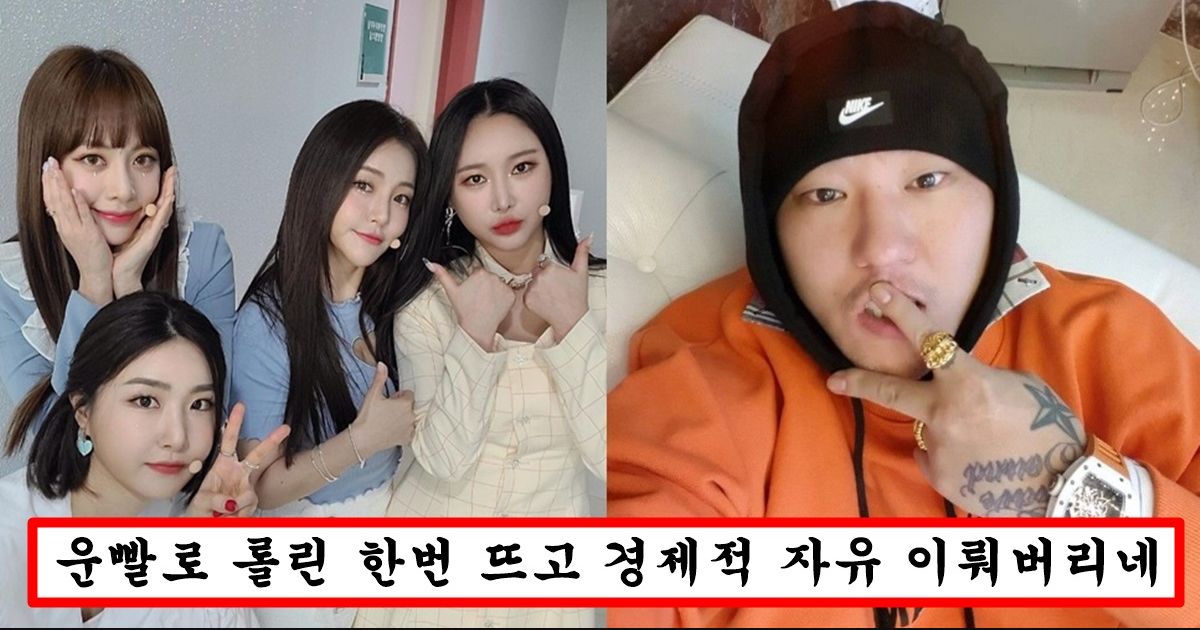 “연예인 뜨는 순간 이 정도는 기본으로 정산 받습니다” 브레이브걸스가 롤린 역주행 후 한 달 만에 정산 받았다는 말도 안되는 액수
