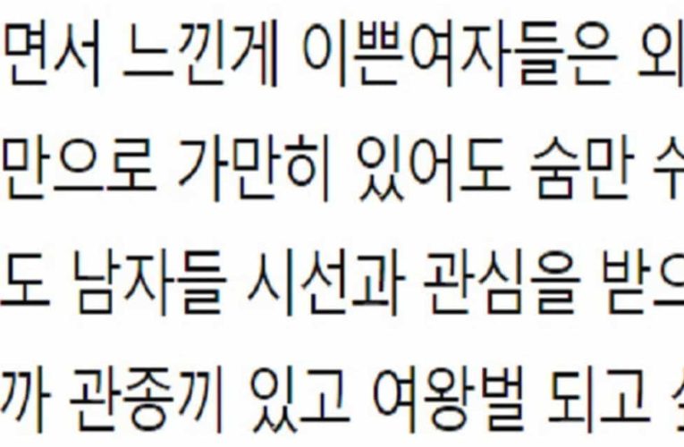 존예녀와 평범녀의 보이지 않는 차이점 알려줄게