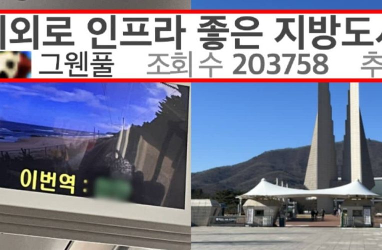 지방인데 의외로 인프라 좋아서 수도권 사람들이 많이 내려온다는 도시